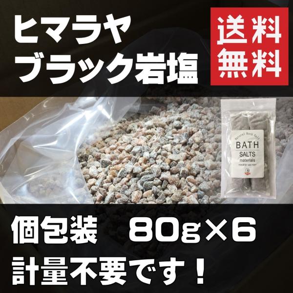 岩塩　ヒマラヤ岩塩　ブラック　計量不要のバスソルト　6パック入り