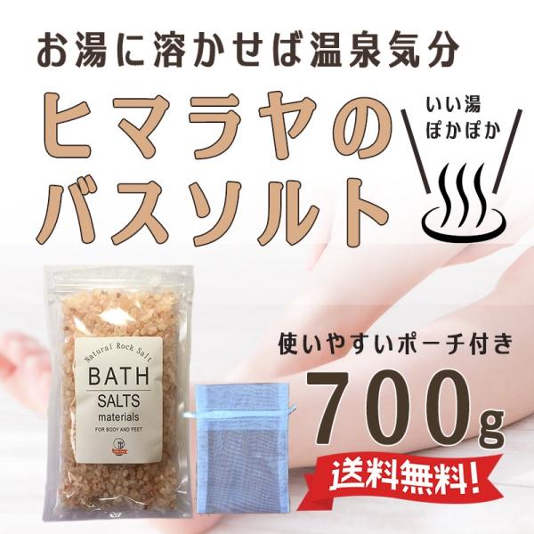 ヒマラヤ岩塩　バスソルト　ピンク　700g　送料無料