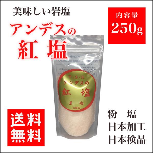 岩塩 アンデスの紅塩 ピンク岩塩 粉 250ｇ 食用
