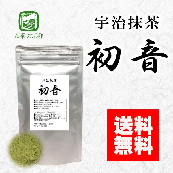 抹茶 お薄 宇治抹茶 初音100g 京都府産100% 製菓 粉末 送料無料 パウダー