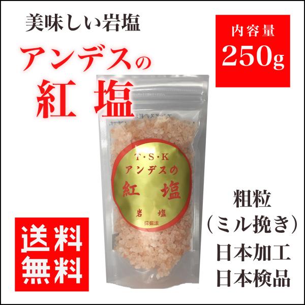 岩塩 アンデスの紅塩 ピンク岩塩 粗目 250ｇ