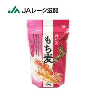 国産 もち麦 滋賀県産 近江のもち麦 450ｇ