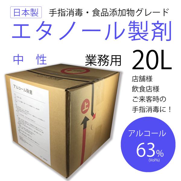 業務用　アルコール除菌　中性　液体 スプレー 詰替 20L 食品添加物 日本製 アルコール消毒 　専...