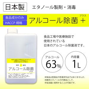 アルコール除菌　プラス 液体 スプレー 詰替 1000ml 濃度約63％ 食品添加物 日本製 アルコール消毒