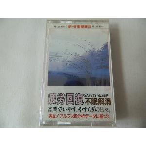 疲労回復 不眠解消 新 音楽健康法 未開封