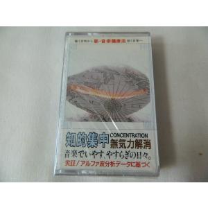 知的集中／無気力解消 新 音楽健康法 未開封