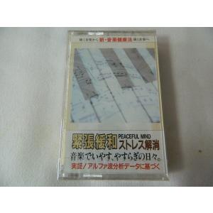 緊張緩和／ストレス解消 新 音楽健康法 未開封