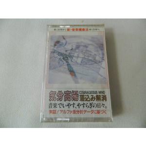 気分高揚／落込み解消 新 音楽健康法 未開封
