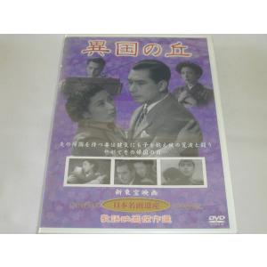 （ＤＶＤ）異国の丘 監督：渡辺邦男 出演：上原謙、花井蘭子  [未開封品]｜tsk-yafooten