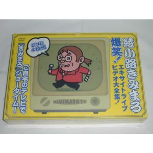 （ＤＶＤ）綾小路きみまろ 爆笑！エキサイトビデオ大全集！ [未開封]