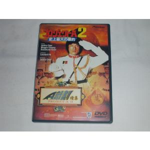 （ＤＶＤ）プロジェクトA2 史上最大の標的 監督・脚本・出演：ジャッキー・チェン【中古】