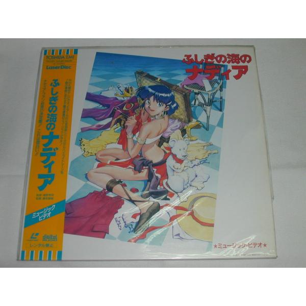 （ＬＤレーザーディスク）ふしぎの海のナディア　ミュージックビデオ【中古】