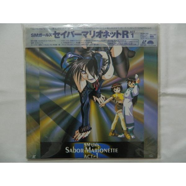 （ＬＤ：レーザーディスク）SMガールズ セイバーマリオネットR ACT1【中古】