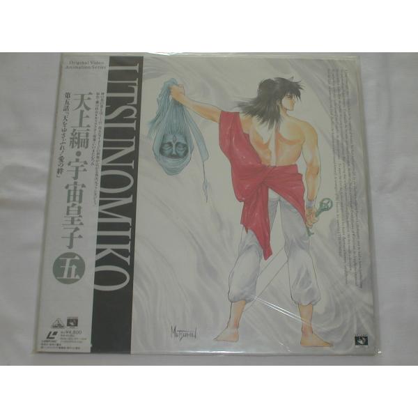 （ＬＤ：レーザーディスク）天上編・宇宙皇子 五【中古】