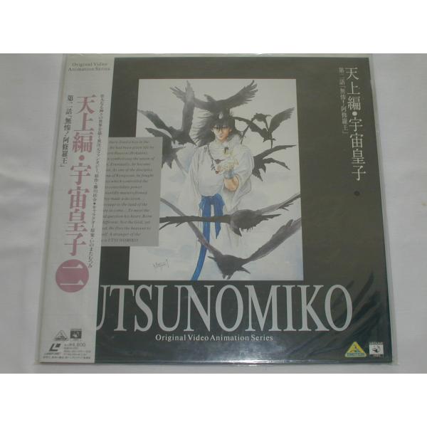（ＬＤ：レーザーディスク）天上編・宇宙皇子 二【中古】