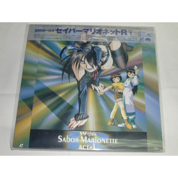 （ＬＤ：レーザーディスク）ＳＭガールズ セイバーマリオネットＲ ACT1【中古】