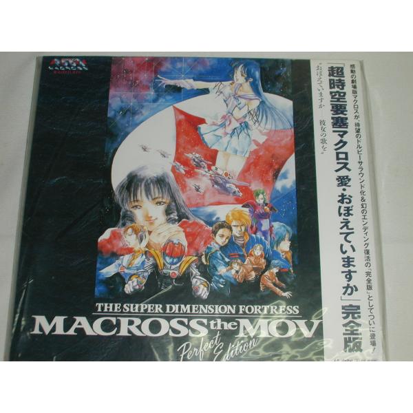 （ＬＤ：レーザーディスク）「超時空要塞マクロス　愛・おぼえていますか」完全版ＢＯＸ【中古】