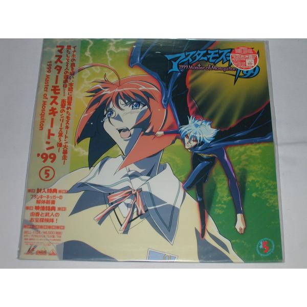 （ＬＤ：レーザーディスク）マスターモスキートン'99 ５ [未開封]
