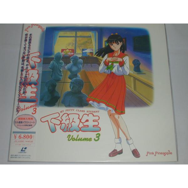 （ＬＤ：レーザーディスク）下級生 Valume3 [未開封]