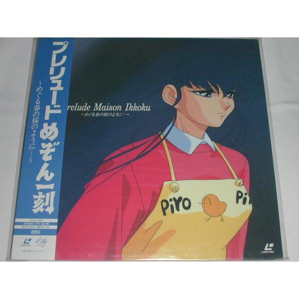 （ＬＤ：レーザーディスク）プレリュードめぞん一刻 〜めぐる春の桜のように・・・〜【中古】
