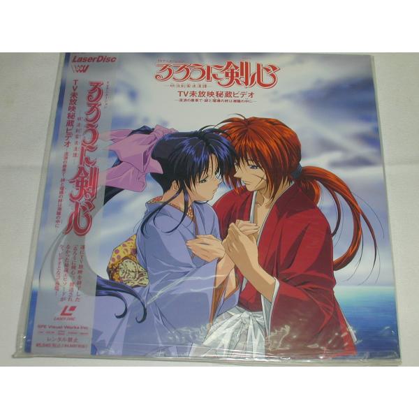 （ＬＤ：レーザーディスク）るろうに剣心 -明治剣客浪漫譚- ＴＶ未放映秘蔵ビデオ【中古】