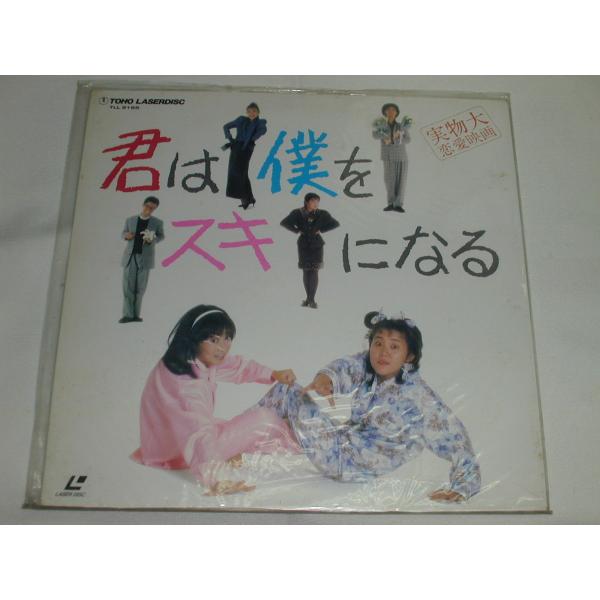 （ＬＤ：レーザーディスク）君は僕をスキになる【中古】