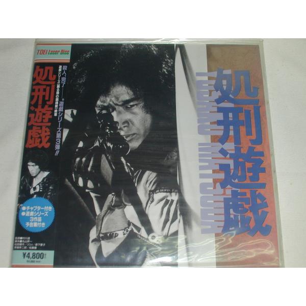 （ＬＤ：レーザーディスク）処刑遊戯 監督：村川透 【中古】