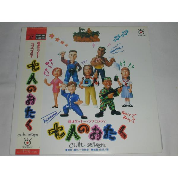 （ＬＤ：レーザーディスク）七人のおたく 監督: 南原清隆【中古】