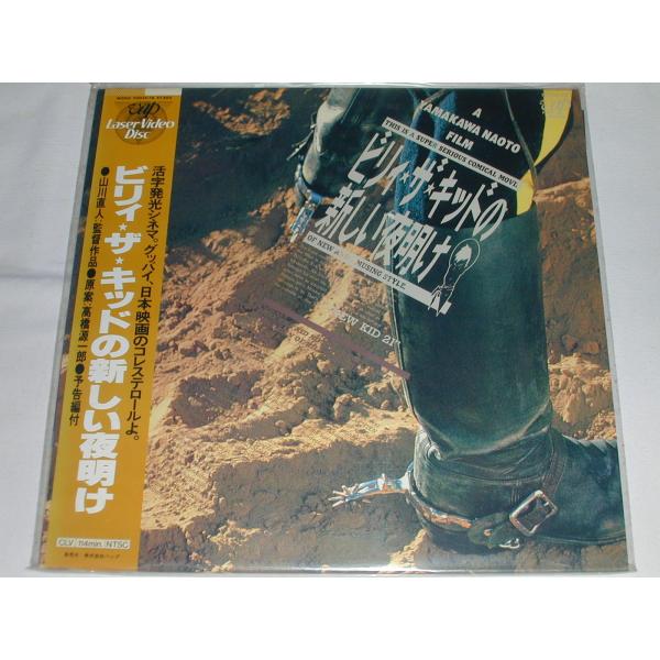（ＬＤ：レーザーディスク）ビリィ・ザ・キッドの新しい夜明け 監督：山川直人【中古】