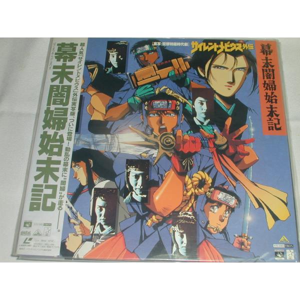 （ＬＤ：レーザーディスク）サイレントメビウス外伝 -幕末闇婦始末記 【中古】