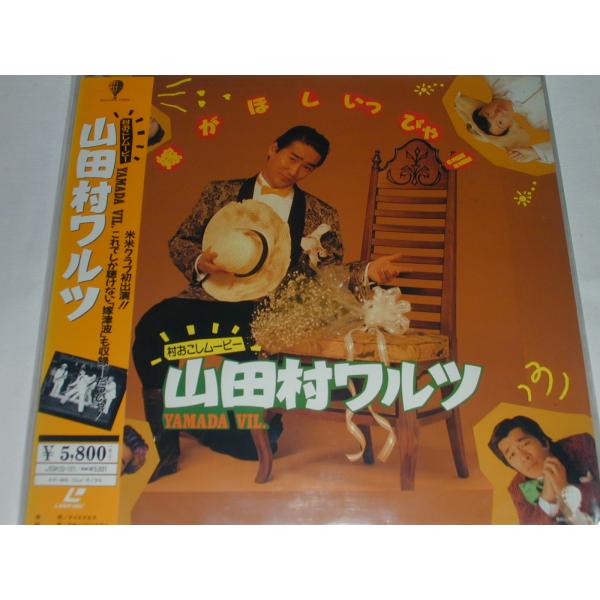 （ＬＤ：レーザーディスク）山田村ワルツ 監督：金子修介【中古】