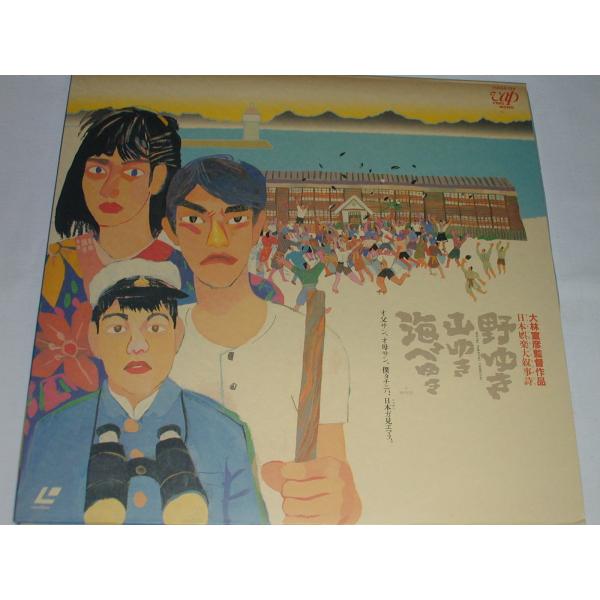 （ＬＤ：レーザーディスク）野ゆき山ゆき海べゆき 監督：大林宜彦【中古】