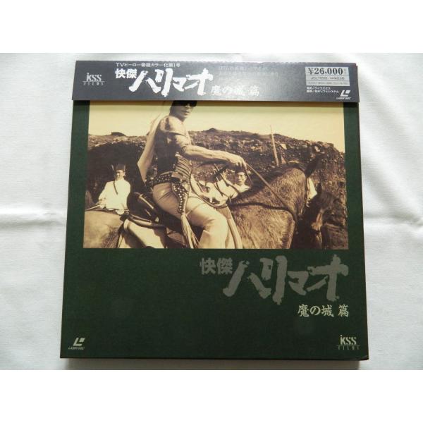 （ＬＤ：レーザーディスク）怪傑ハリマオ 魔の城 篇 ＬＤーＢＯＸ【中古】