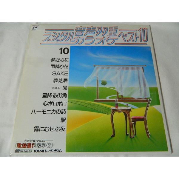 （ＬＤ：レーザーディスク）デジタル 音声多重 カラオケ ベスト１０ 10【中古】