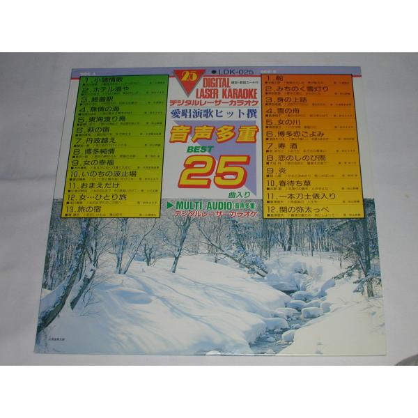 （ＬＤ：レーザーディスク） デジタルレーザーカラオケ 愛唱演歌ヒット撰 音声多重 BEST25【中古...