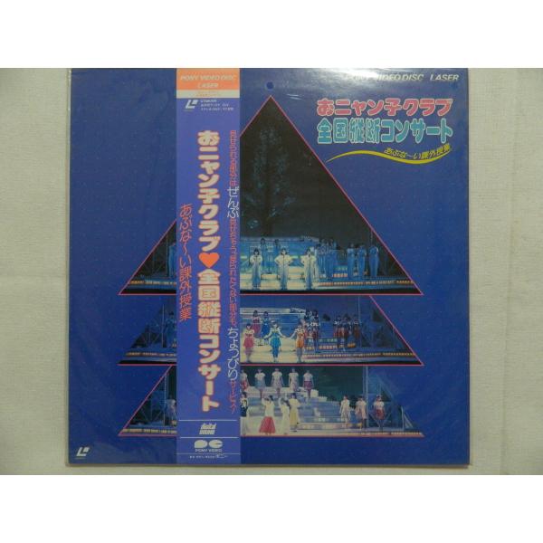 （ＬＤ：レーザーディスク）おニャン子クラブ 全国縦断コンサート【中古】