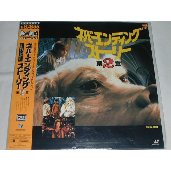 （ＬＤ：レーザーディスク）ネバーエンディングストーリ第２章 監督：ジョージ・ミラー【中古】