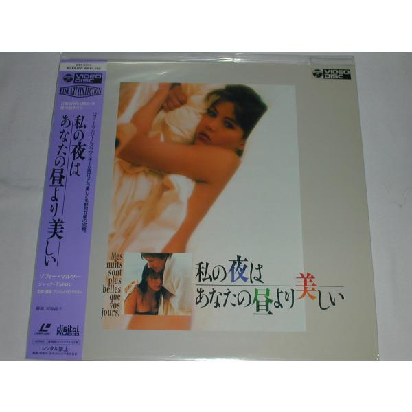 （ＬＤ：レーザーディスク）私の夜はあなたの昼より美しい 監督：アンジェイ・ズラフスキー【中古】
