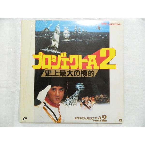 （ＬＤ：レーザーディスク）プロジェクトＡ２ 史上最大の標的 監督：ジャッキー・チェン【中古】
