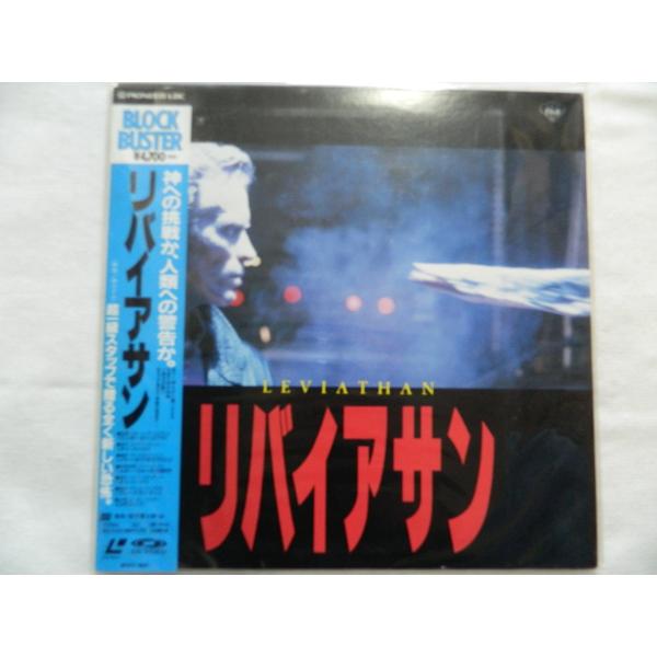 （ＬＤ：レーザーディスク）リバイアサン 監督：ジョージ・P・コスマトス【中古】