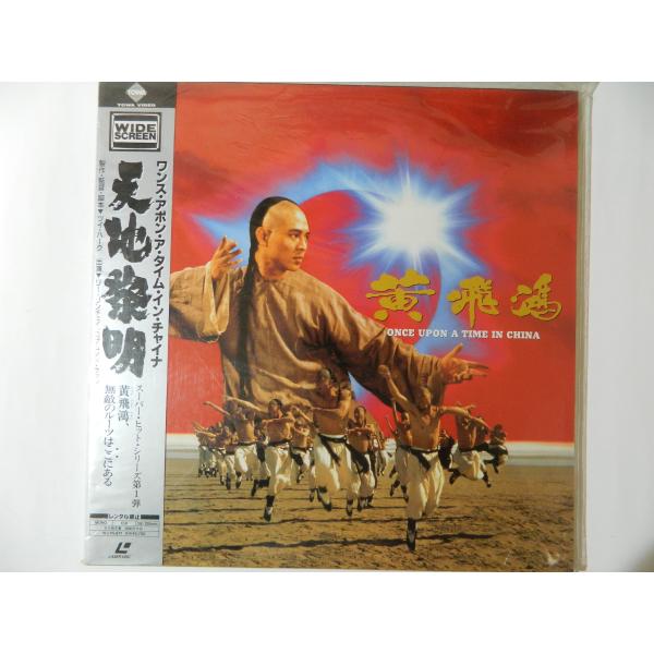 （ＬＤ：レーザーディスク）ワンス・アポン・ア・タイム・イン・チャイナ 天地黎明 監督：ツイ・ハーク【...