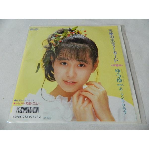 （ＥＰ）ゆうゆ （岩井由紀子）／「天使のボディーガード」 「モナリザのいたずら」【中古】