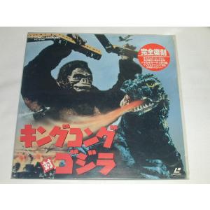 キングコング対ゴジラ レーザーディスク LD レーザーディスク キングコング対ゴジラ オリジナル復元版