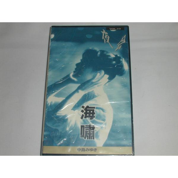 （ＶＨＳ）中島みゆき/夜会 VOL.10 海嘯 [未開封]