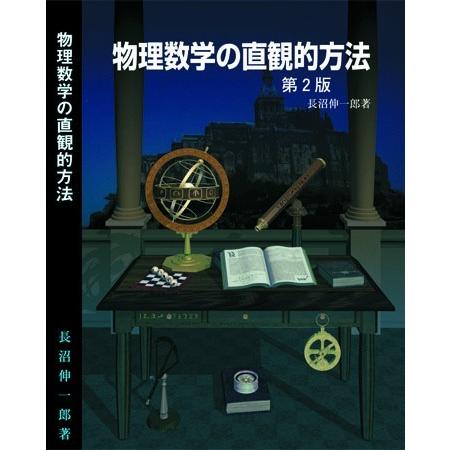 物理数学の直観的方法　第２版