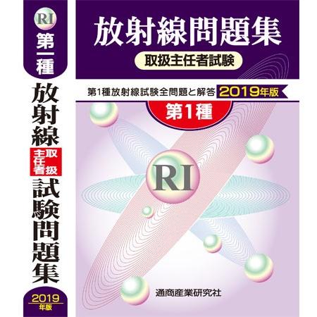 放射線取扱主任者試験問題集　第１種　2019年版