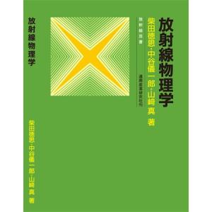 放射線取扱主任者試験問題集 第1種 2025年版 2026年版は2025年12