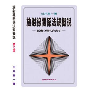 2025年版 第1種放射線取扱主任者試験 完全対策問題集 等 放射線取扱主任者試験問題集 第1種 2025年版 : 通商産業