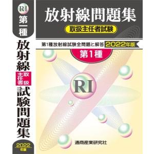 放射線取扱主任者試験問題集 第1種 2022年版