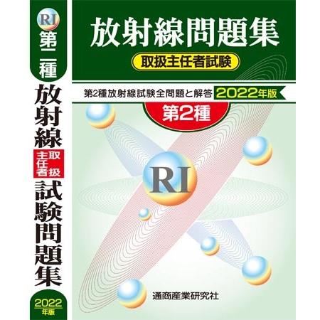 放射線取扱主任者試験問題集　第２種　２０２２年版